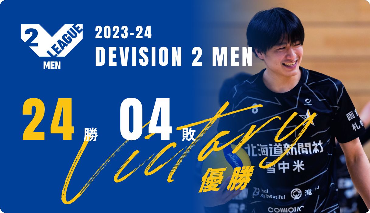 2023-24 DEVISION 2 MEN 24勝 04敗 優勝