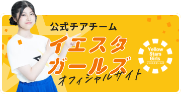 公式チアチームイエすたガールズオフィシャルサイト