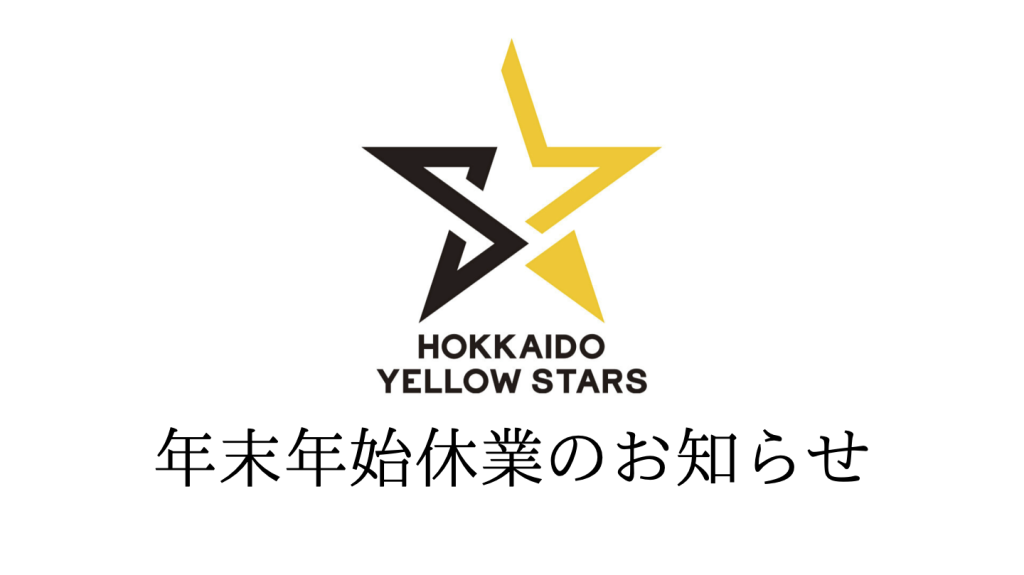 年末年始休業のお知らせ　〜北海道イエロースターズ事務局〜