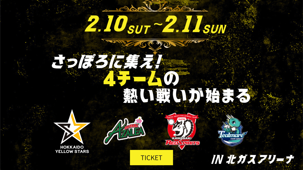2月10日、11日のチケット詳細発表！！今シーズン札幌会場ラストキャンペーン！
