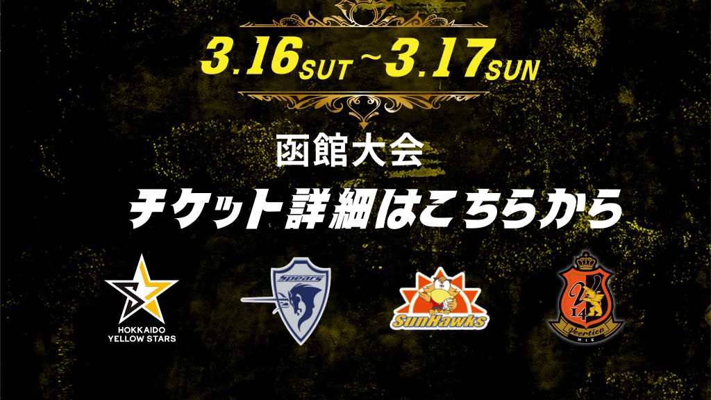 3月ホームゲーム（函館大会）チケット詳細発表！