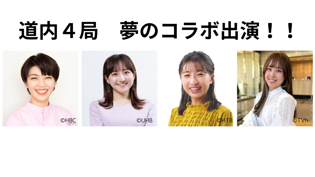 2月11日（日）道内4局人気アナウンサー　夢のコラボ出演決定！！