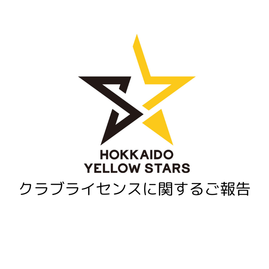 北海道イエロースターズにSV準加盟クラブの資格認定　2024-25シーズンはV.LEAGUE所属に