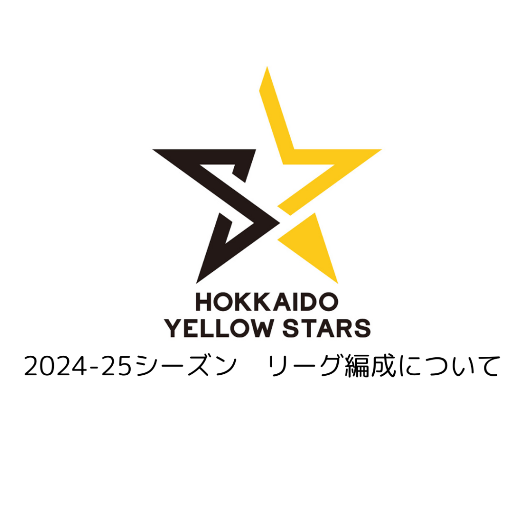 2024-25シーズン　リーグ編成が決定いたしました