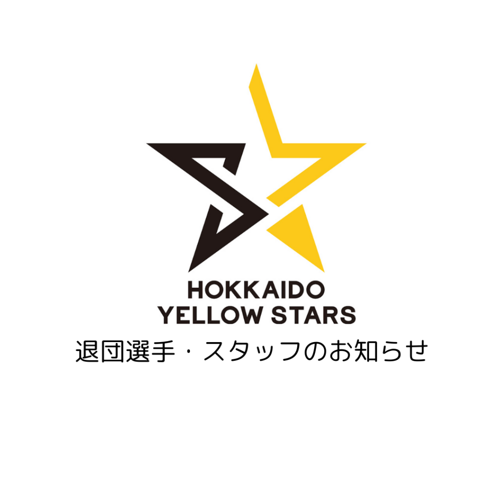 【退団選手・スタッフのお知らせ】