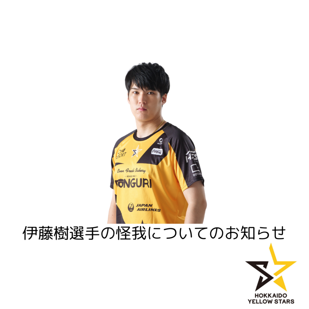 伊藤樹選手の怪我についてのお知らせ