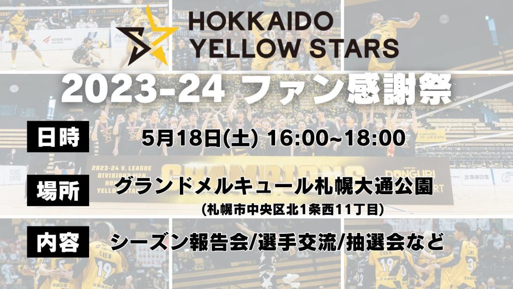 2023-24シーズン　ファン感謝祭詳細を発表！