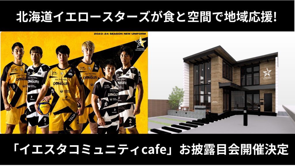 地域応援の拠点となる「イエスタコミュニティcafe」のお披露目イベントを5月20日（月）に開催!
