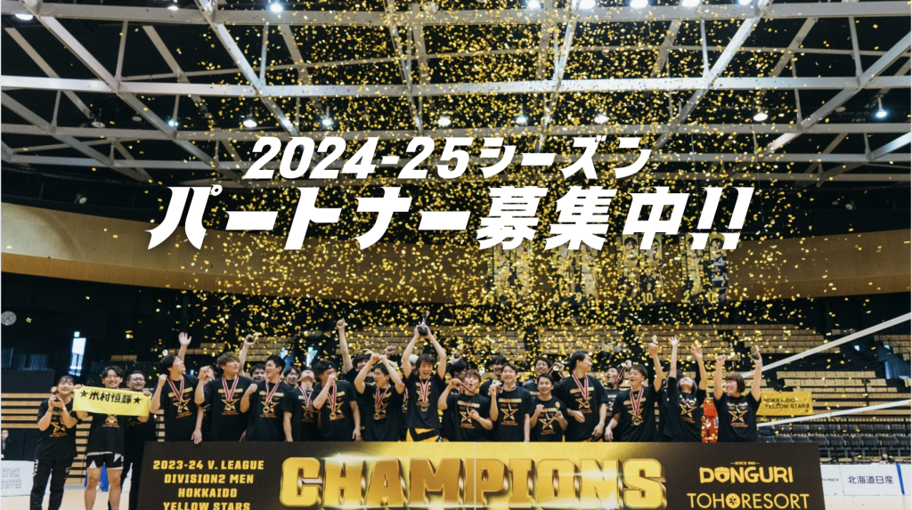 2024-25シーズン　パートナー募集中