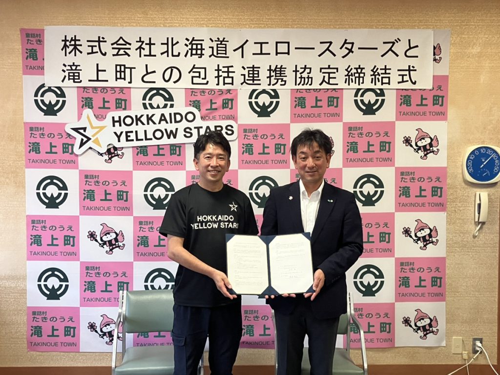 北海道滝上町と包括連携協定を締結しました