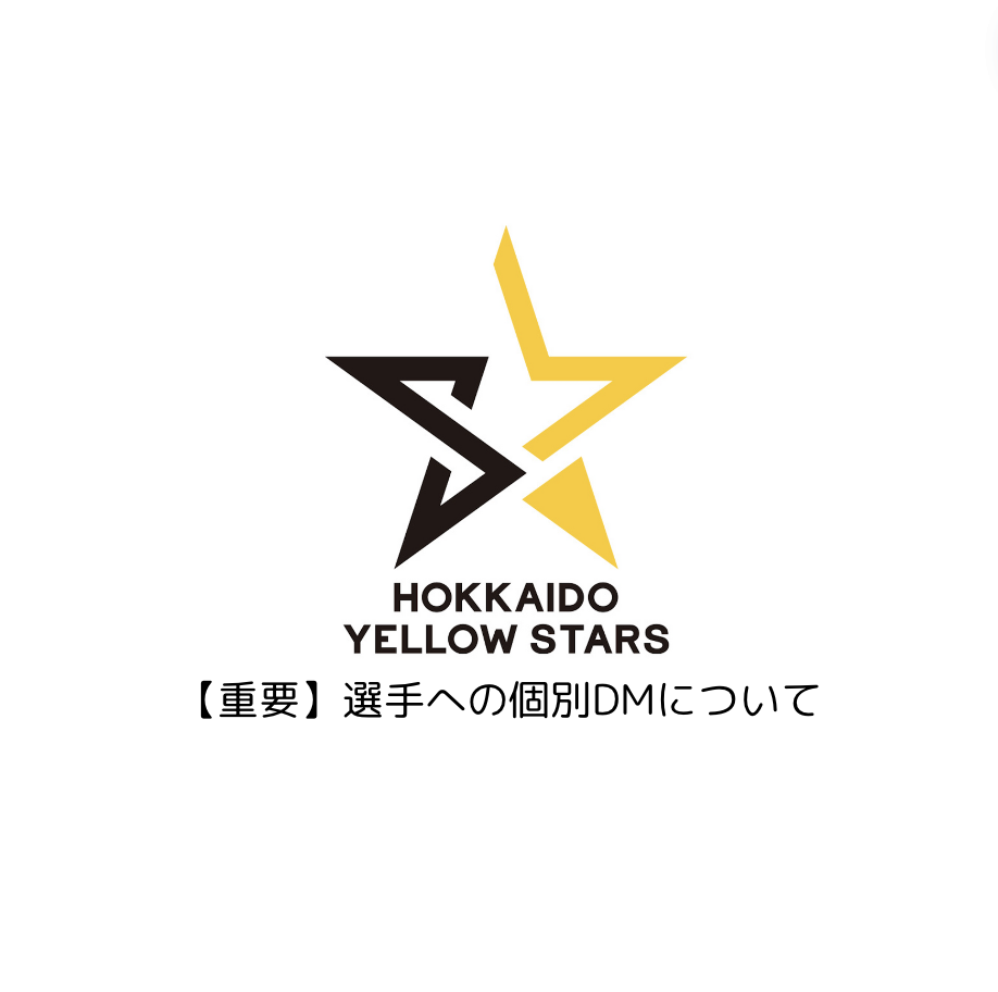 選手への個別DM（ダイレクトメッセージ）についてのお知らせ