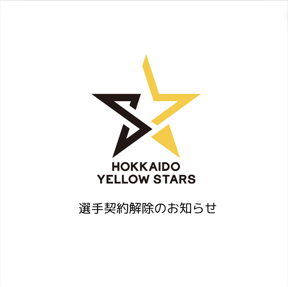 【お知らせ】選手契約解除について
