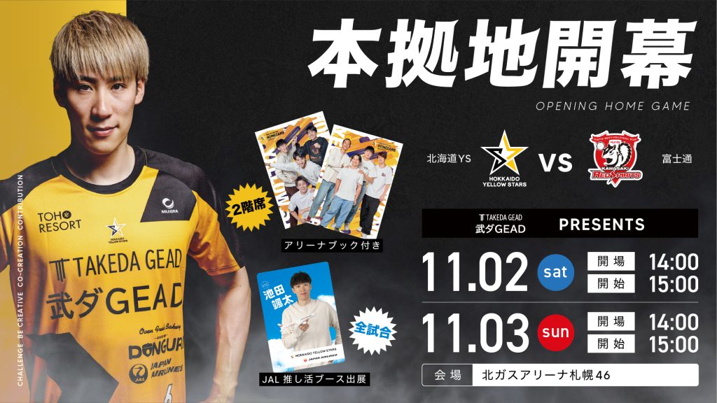 ホーム開幕節チケット販売のお知らせ　（11月2日・3日分）