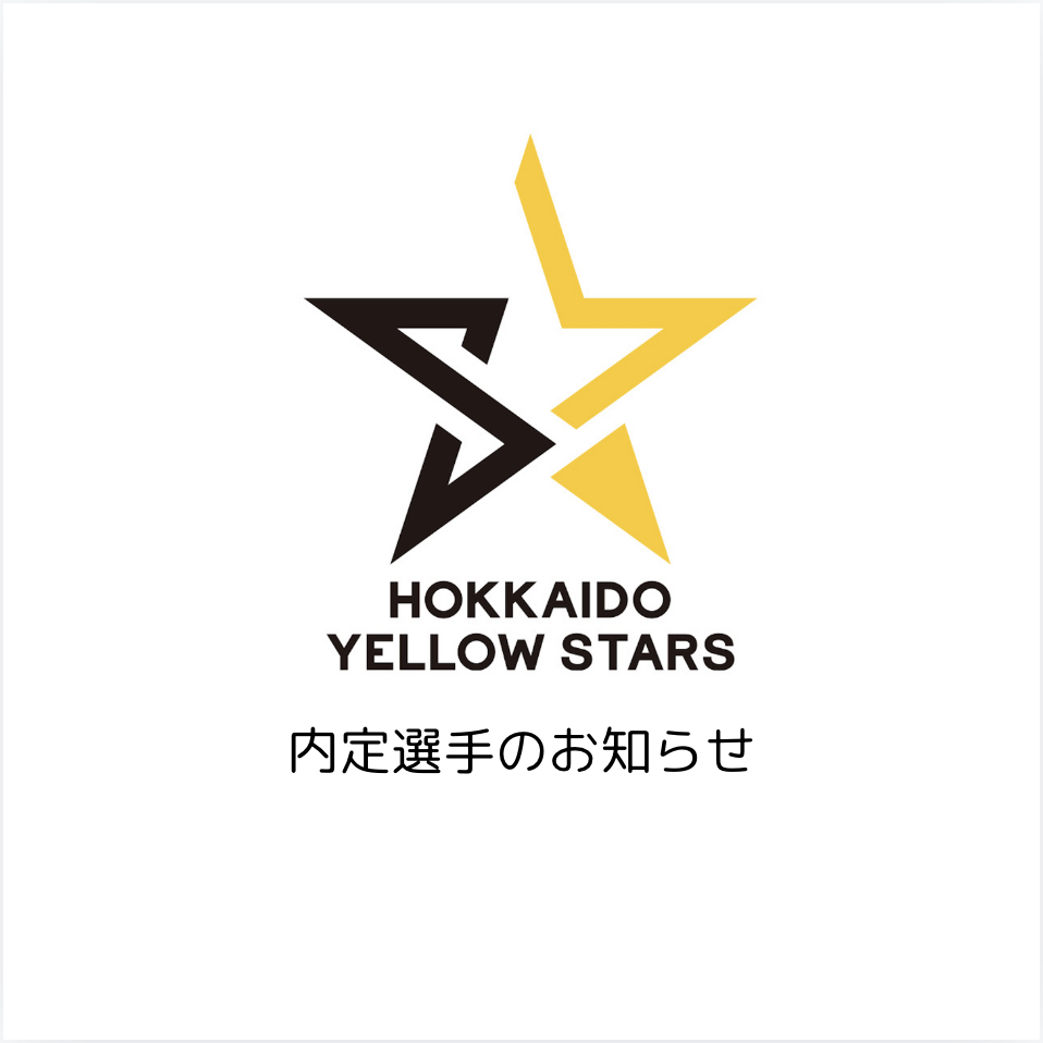 2024-25シーズン 内定選手のお知らせ
