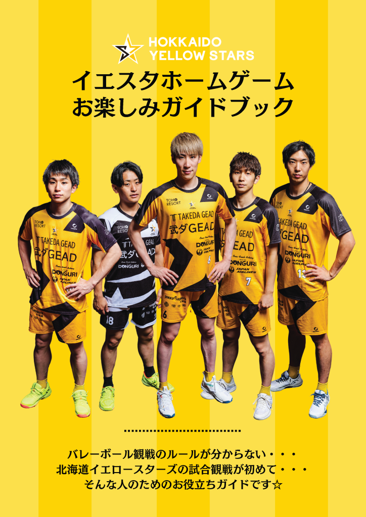 ホーム観戦ガイドを公開いたします！！