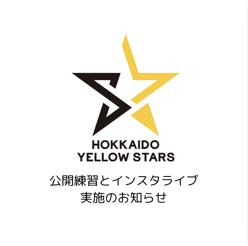 公開練習とインスタライブ開催のお知らせ