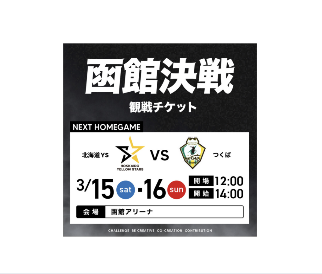 3月15日（土）・16日（日）つくばユナイテッドSun GAIA戦ホームゲーム　チケット販売のお知らせ