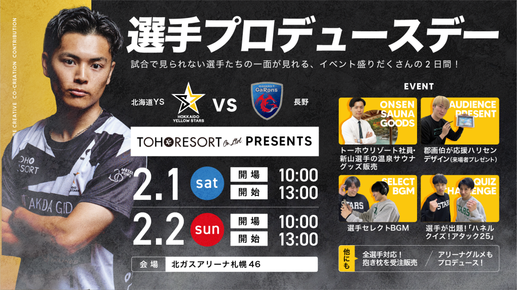 2/1（土）2（日）長野GaRons戦で「トーホウリゾートpresents　選手プロデュースデー」の開催が決定！