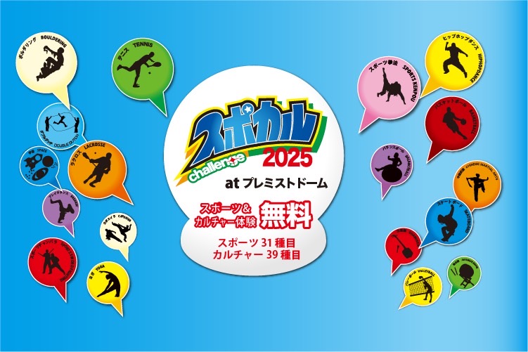 『スポカルチャレンジ2025』に北海道イエロースターズが出演決定