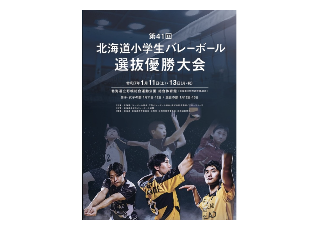 北海道イエロースターズ主催「第41回北海道小学生バレーボール選抜優勝大会」が1月11日（土）開幕