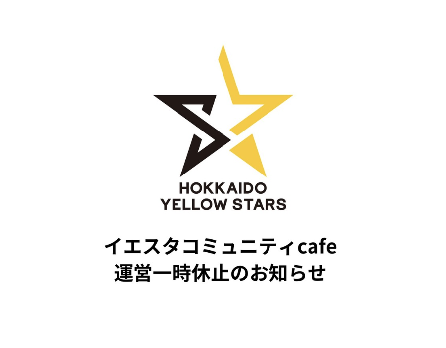 イエスタコミュニティcafe 　運営一時休止のお知らせ