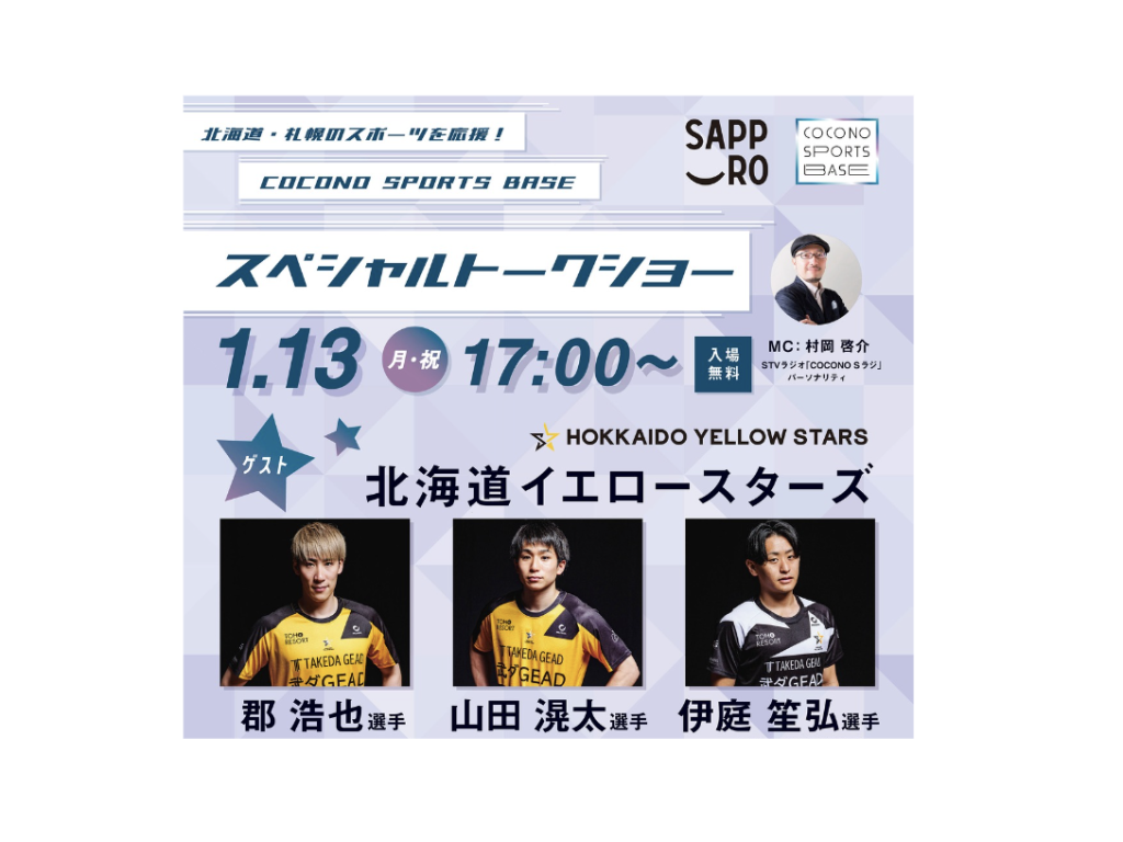 1/13（月・祝）北海道・札幌のスポーツを応援！ COCONO SPORTS BASE スペシャルトークショーに郡選手、山田選手、伊庭選手が出演