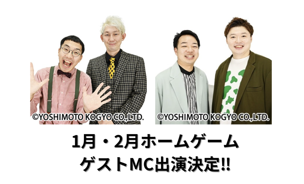 1月と2月のホームゲームゲストMCに札幌よしもとに所属する「スキンヘッドカメラ」と「コロネケン」の出演が決定！！