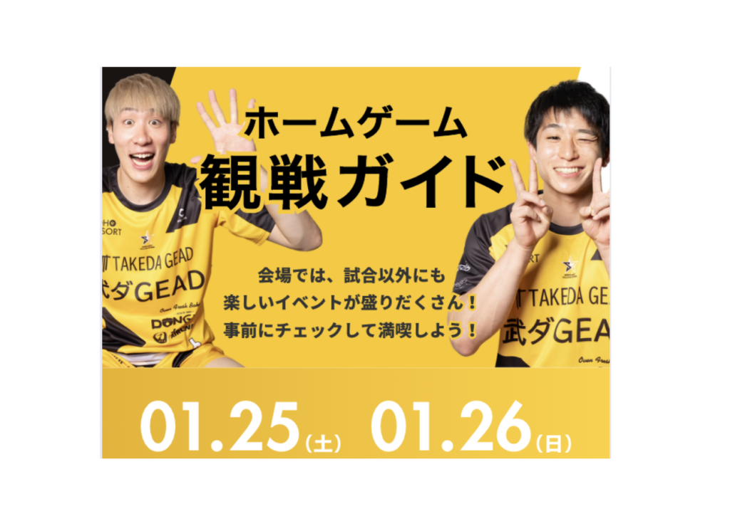 1/25（土）・1/26（日）　各種イベントや詳細スケジュールがまとまった観戦ガイドを公開！
