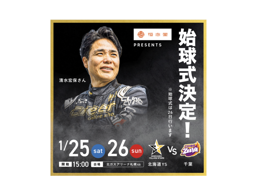 1月26日(日)の始球式に元スピードスケート選手の清水宏保さんが登場！