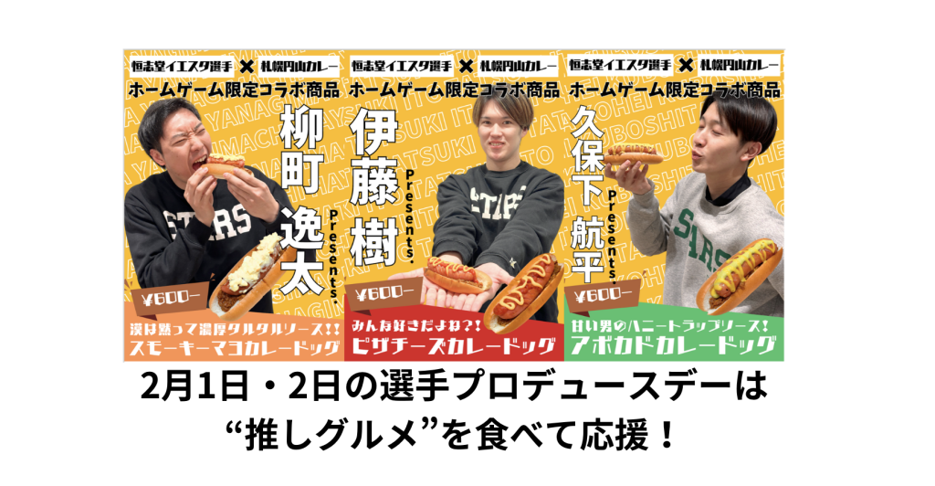 2/1（土）2（日）の「トーホウリゾートpresents　選手プロデュースデー」は推しグルメを限定販売！