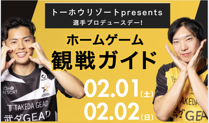 2/1（土）・2/2（日）　各種イベントや詳細スケジュールがまとまった観戦ガイドを公開！