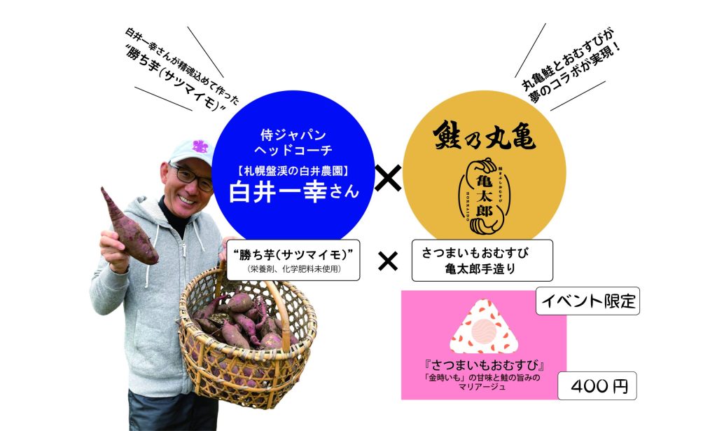 【1/25（土）限定】「侍ジャパン元ヘッドコーチ・白井一幸さん×鮭まぶしおむすび亀太郎」 さつまいもおむすび販売のお知らせ