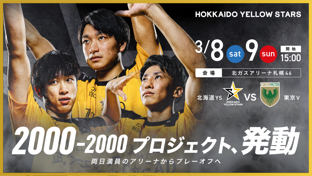 「2000-2000プロジェクト」 3/8（土）・3/9（日）東京ヴェルディ戦は両日アリーナを埋めつくす！