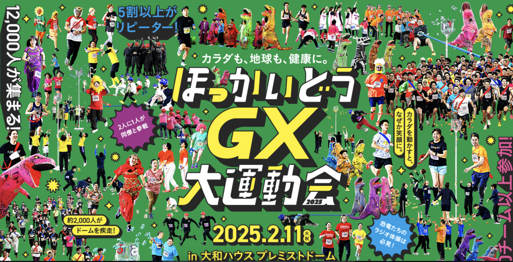 ほっかいどうGX大運動会2025 に参加決定