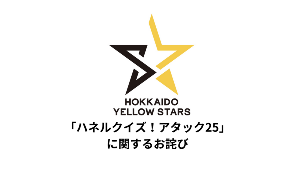 2/2（日）に実施した「ハネルクイズ！アタック25」回答フォーム不備に関するお詫び