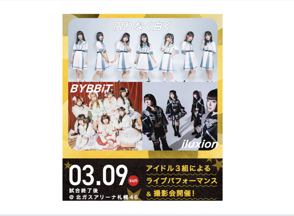3/9(日)東京ヴェルディ戦に札幌のアイドルグループ３組がゲスト出演決定