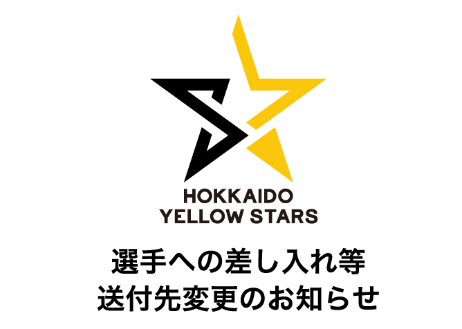 選手への差し入れ等  送付先変更のお知らせ
