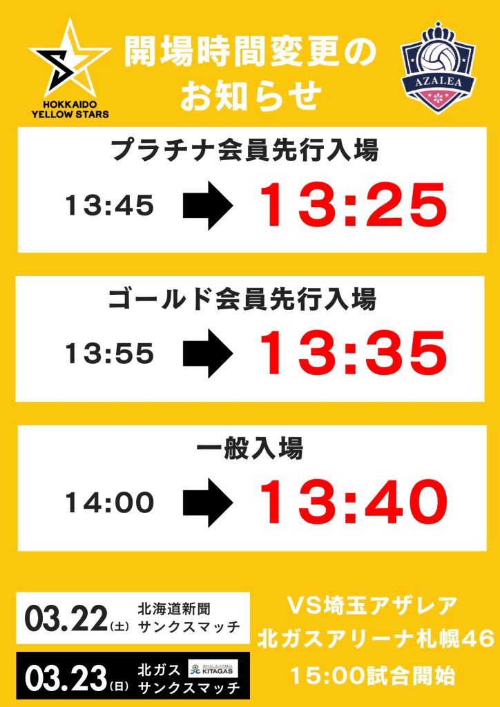 3月22日（土）、3月23日（日）の【開場時間変更のお知らせ】