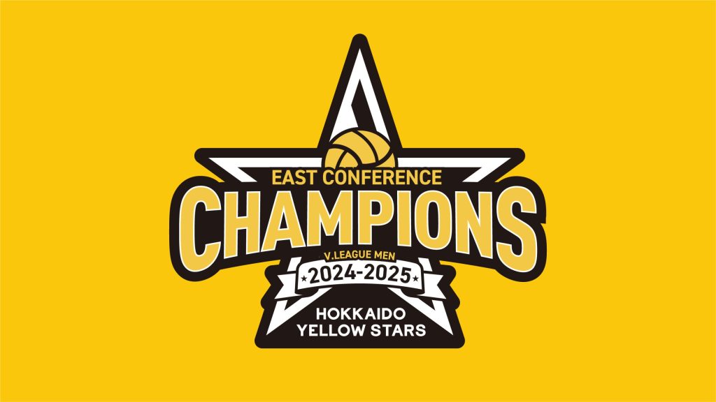 北海道イエロースターズの2024-25 V.LEAGUE MEN EASTカンファレンス優勝が決定！