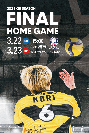 📢 3/22(土)・3/23(日) 北ガスアリーナ札幌46最終戦 チケット販売のお知らせ🔥