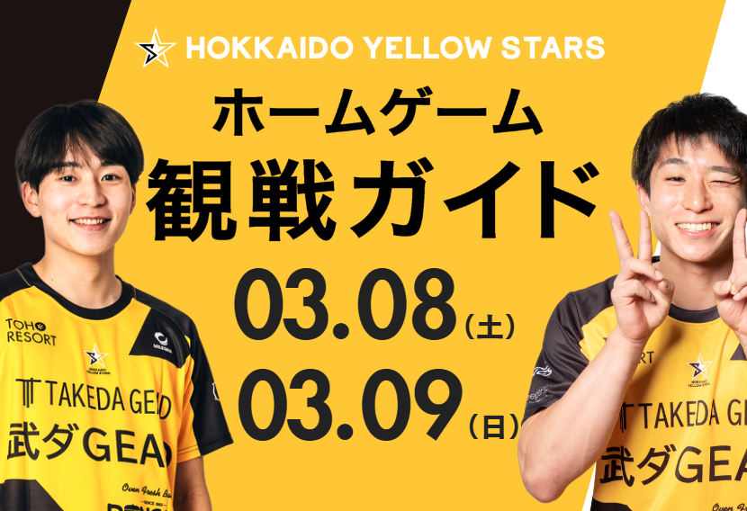 3/8（土）・3/9（日）　各種イベントや詳細スケジュールがまとまった観戦ガイドを公開！