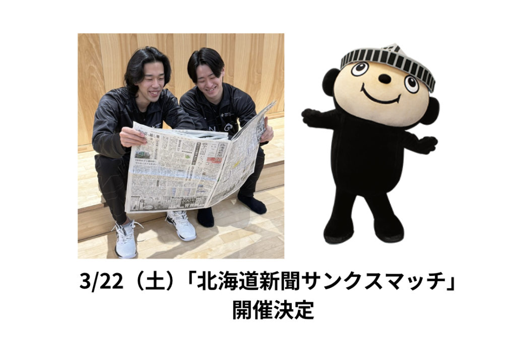 3/22（土）「北海道新聞サンクスマッチ」開催決定