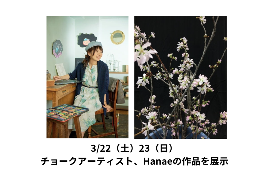 ～ともに新たなステージへ～　3/22（土）23（日）は卒業生へ贈るチョークアーティストHanaeさんの作品を展示