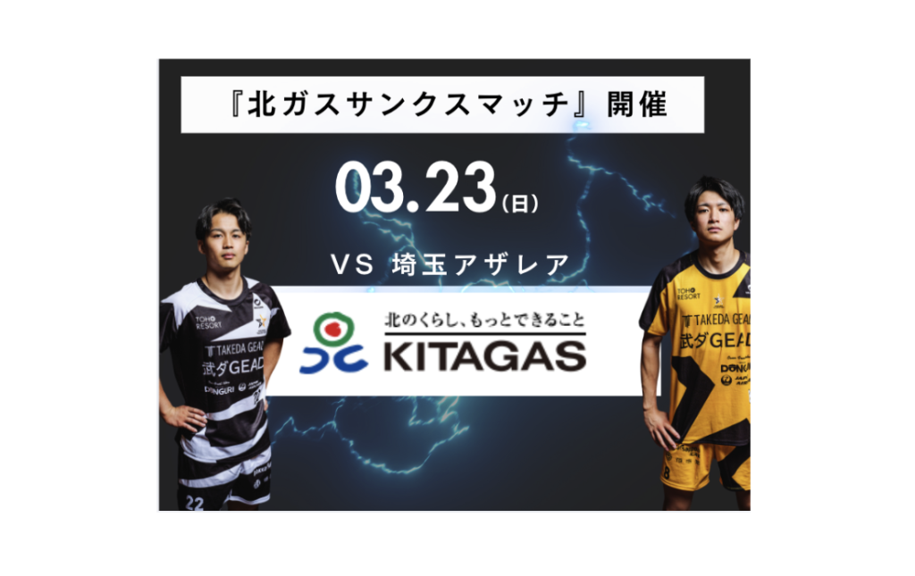 3/23（日）は「北ガスサンクスマッチ」を開催決定！東地区1位のイエスタ VS 2位の埼玉アザレアの熱い戦いをご覧ください
