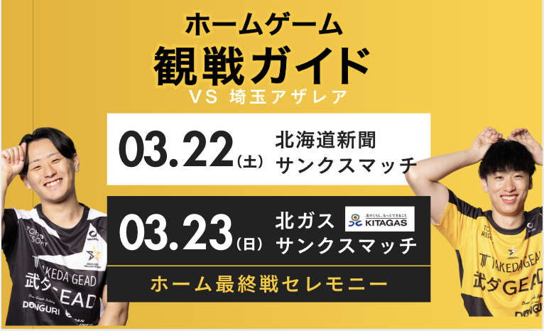 3/22（土）・3/23（日）　各種イベントや詳細スケジュールがまとまった観戦ガイドを公開！