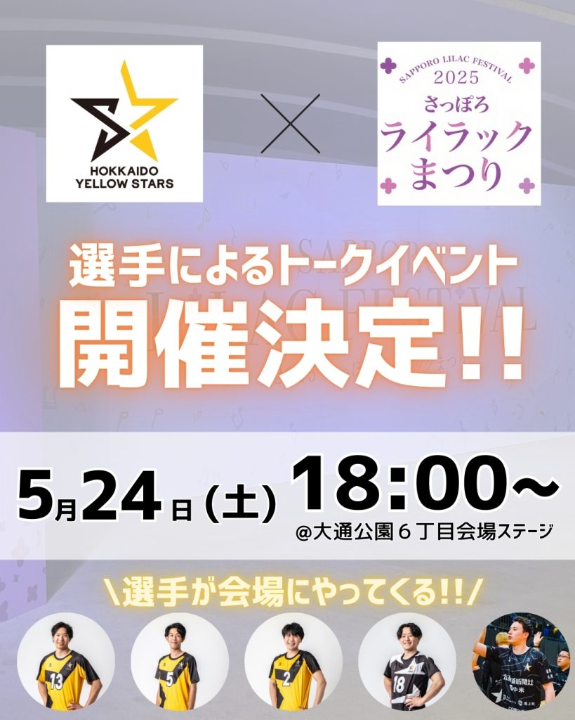 【イベント出演情報】5月24日（土）ライラックまつり トークイベントに北海道イエロースターズの選手が登場！