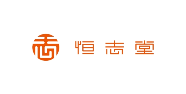 恒志堂
