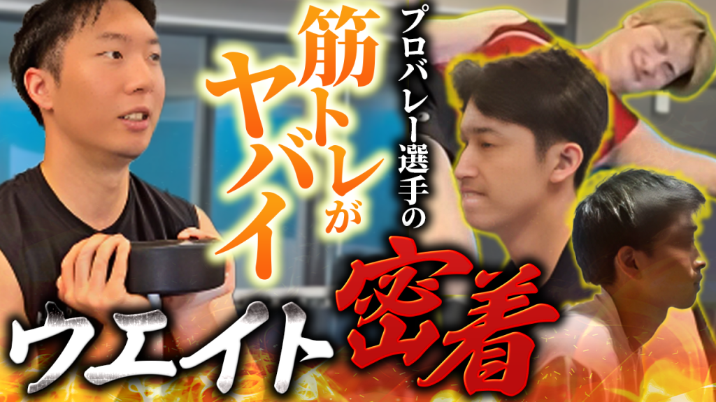【ウエイト密着】昨年優勝を果たしたプロバレーチームの筋力トレーニングの秘密とは…