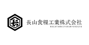 長山食糧工業(株)