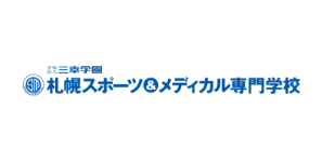 三幸学園（札幌スポーツ＆メディカル専門学校）